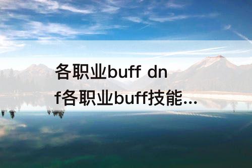 各职业buff dnf各职业buff技能介绍