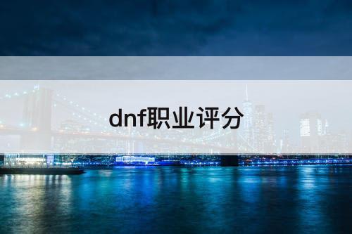 dnf职业评分