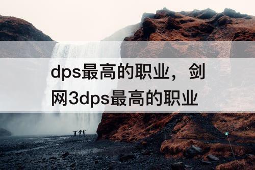 dps最高的职业，剑网3dps最高的职业