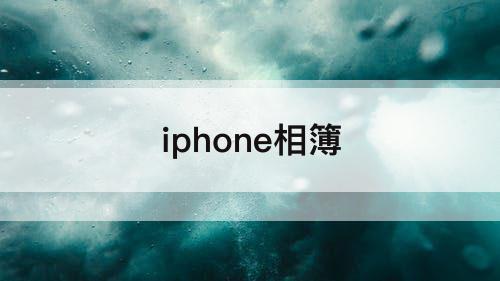 iphone相簿
