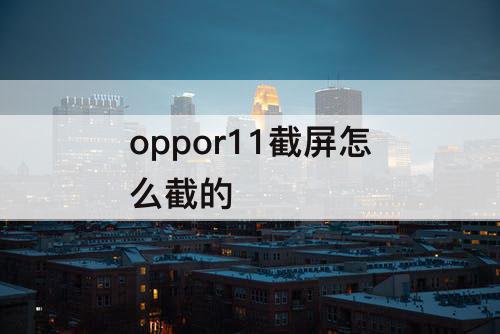 oppor11截屏怎么截的