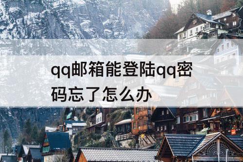 qq邮箱能登陆qq密码忘了怎么办