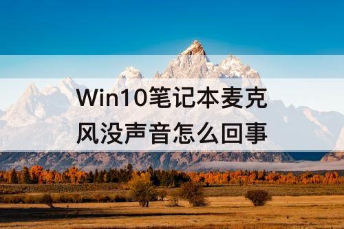 Win10笔记本麦克风没声音怎么回事