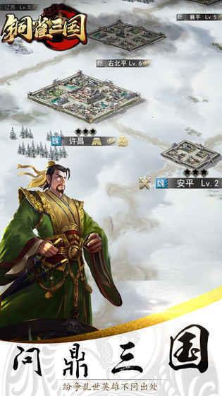 铜雀三国  v1.0.1图2