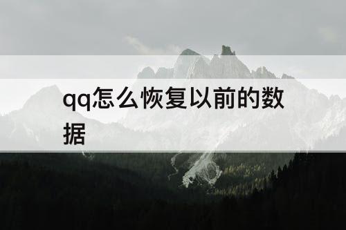 qq怎么恢复以前的数据