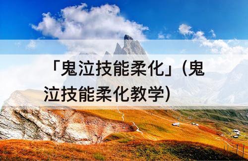 「鬼泣技能柔化」(鬼泣技能柔化教学)