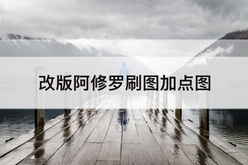 改版阿修罗刷图加点图