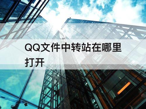 QQ文件中转站在哪里打开