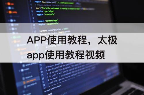 APP使用教程，太极app使用教程视频