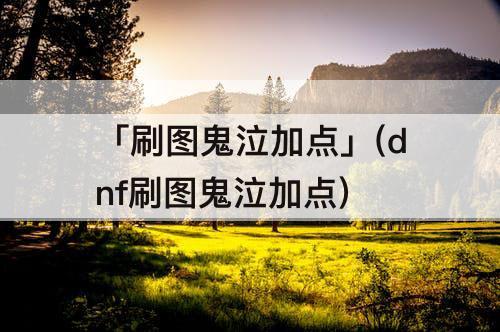「刷图鬼泣加点」(dnf刷图鬼泣加点)