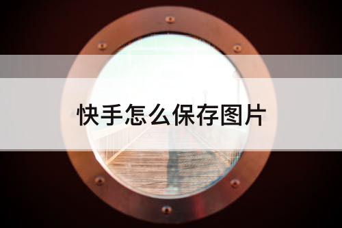 快手怎么保存图片