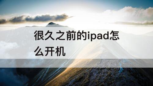 很久之前的ipad怎么开机