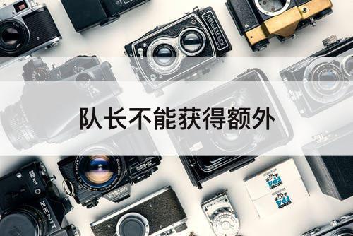 队长不能获得额外
