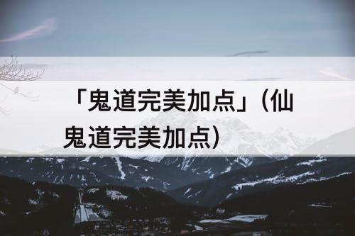「鬼道完美加点」(仙鬼道完美加点)