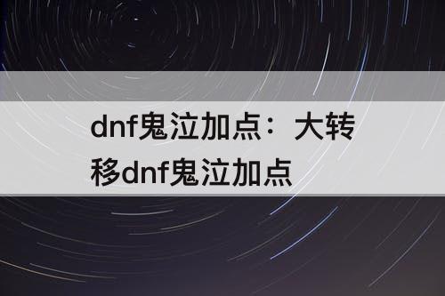 dnf鬼泣加点：大转移dnf鬼泣加点