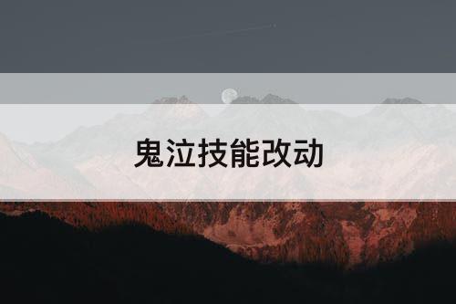 鬼泣技能改动