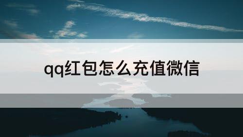 qq红包怎么充值微信