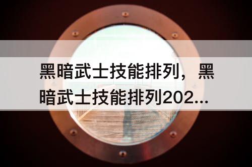 黑暗武士技能排列，黑暗武士技能排列2021三绝