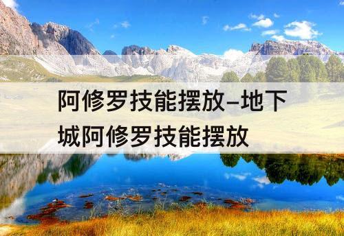 阿修罗技能摆放-地下城阿修罗技能摆放
