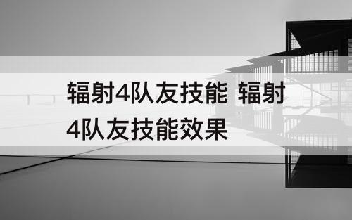 辐射4队友技能 辐射4队友技能效果