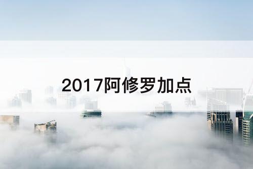 2017阿修罗加点