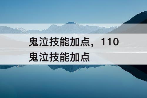 鬼泣技能加点，110鬼泣技能加点
