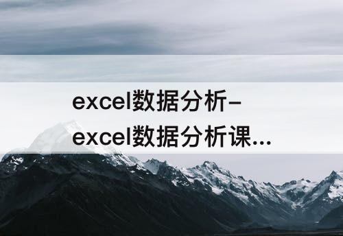 excel数据分析-excel数据分析课程