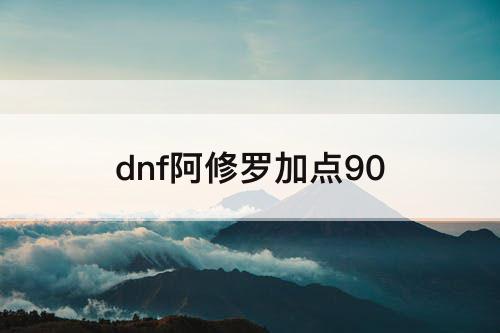 dnf阿修罗加点90