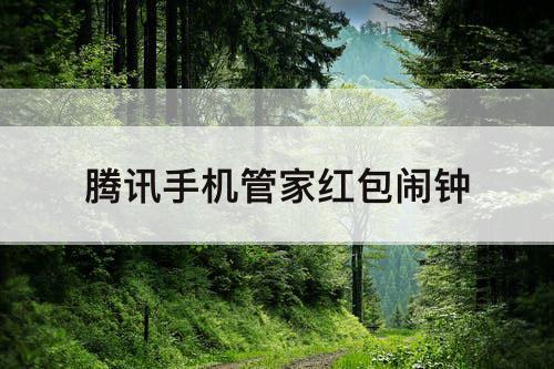 腾讯手机管家红包闹钟