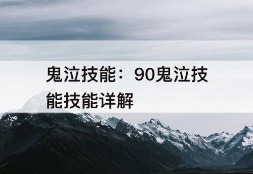 鬼泣技能：90鬼泣技能技能详解