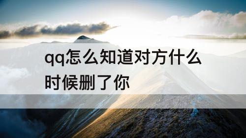 qq怎么知道对方什么时候删了你