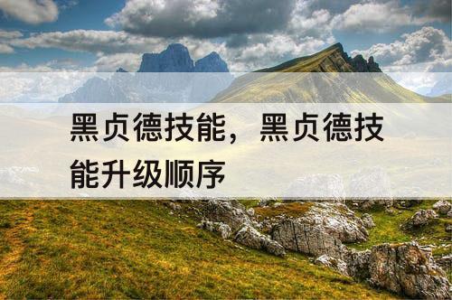 黑贞德技能，黑贞德技能升级顺序