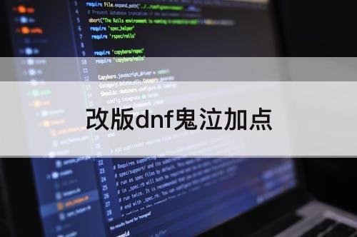 改版dnf鬼泣加点