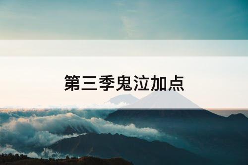 第三季鬼泣加点