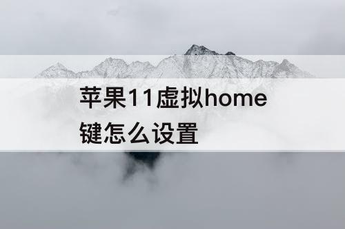苹果11虚拟home键怎么设置