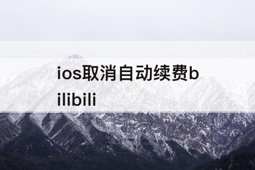 ios取消自动续费bilibili