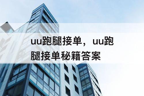uu跑腿接单，uu跑腿接单秘籍答案
