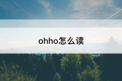 ohho怎么读