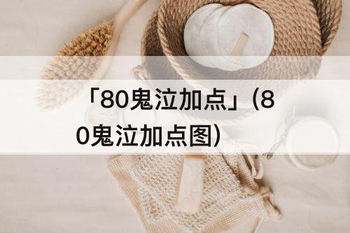 「80鬼泣加点」(80鬼泣加点图)