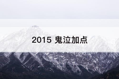 2015 鬼泣加点