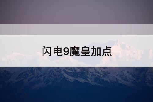 闪电9魔皇加点