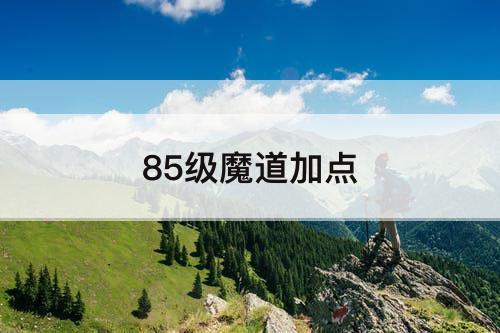 85级魔道加点