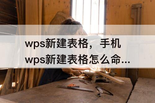 wps新建表格，手机wps新建表格怎么命名