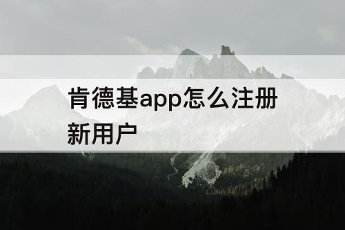 肯德基app怎么注册新用户