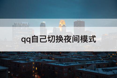 qq自己切换夜间模式
