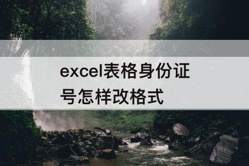 excel表格身份证号怎样改格式