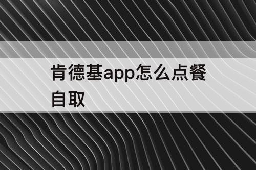 肯德基app怎么点餐自取