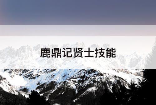 鹿鼎记贤士技能