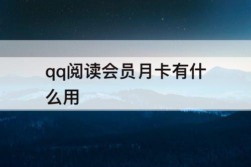 qq阅读会员月卡有什么用