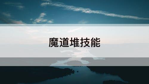 魔道堆技能